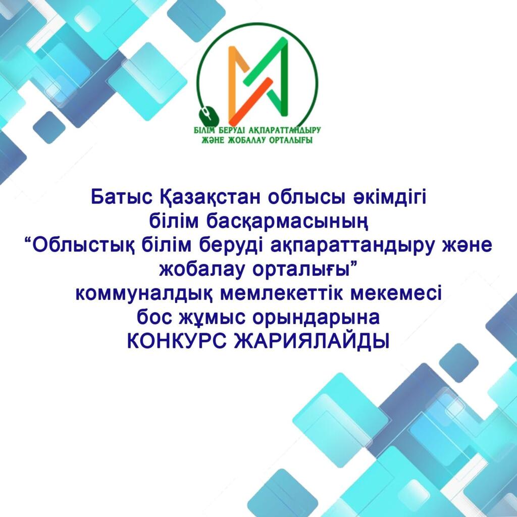 Батыс Қазақстан облысы әкімдігі білім басқармасының  «Облыстық білім беруді ақпараттандыру және жобалау орталығы» коммуналдық мемлекеттік мекемесі бос жұмыс орындарына  конкурс жариялайды.
