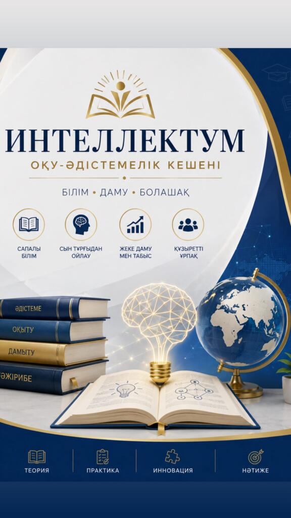 «Интеллектум» оқу-әдістемелік кешені Батыс Қазақстан облысында! 15 мамыр күні Батыс&hellip;