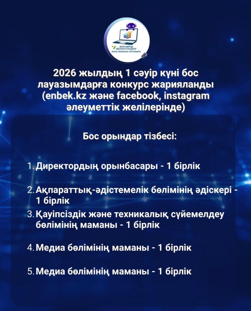 2026 жылғы 1 сәуірде бос лауазымдарға конкурс жарияланғаны туралы хабарлаймыз.&hellip;