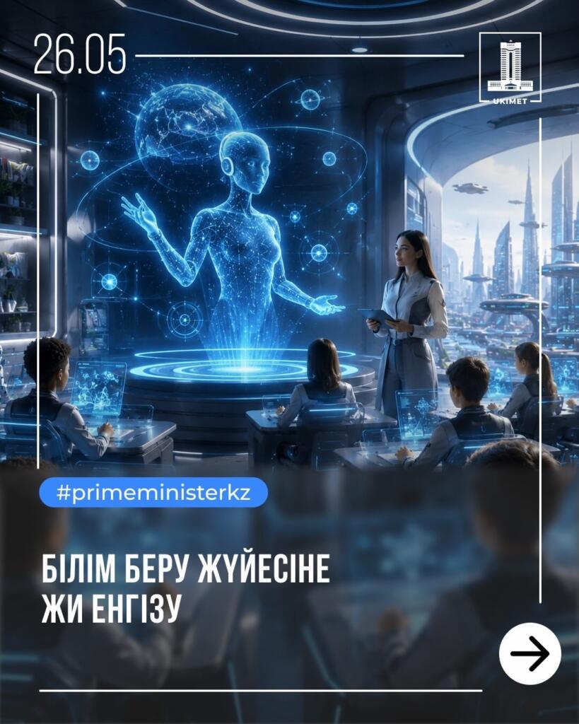 📌 Үкіметте білім беру жүйесіне ЖИ енгізу мәселесі қаралды 💡&hellip;